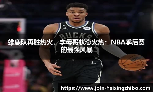 雄鹿队再胜热火，字母哥状态火热：NBA季后赛的最强风暴