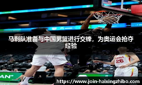 马刺队准备与中国男篮进行交锋，为奥运会抢夺经验