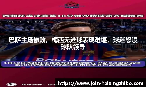 巴萨主场惨败，梅西无进球表现难堪，球迷怒喷球队领导