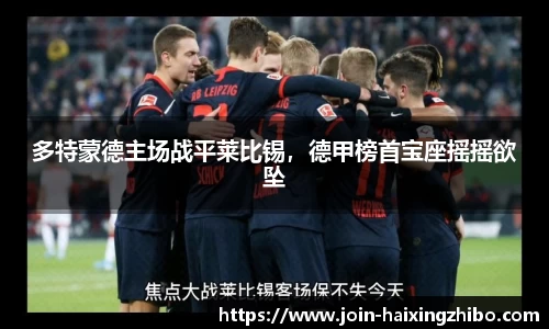 多特蒙德主场战平莱比锡，德甲榜首宝座摇摇欲坠