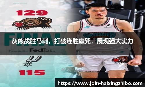 灰熊战胜马刺，打破连胜魔咒，展现强大实力