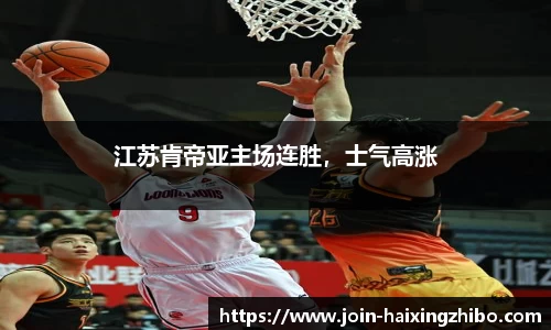 江苏肯帝亚主场连胜，士气高涨