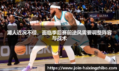 湖人近况不佳，面临季后赛前逆风需要调整阵容与战术