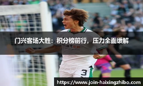 门兴客场大胜：积分榜前行，压力全面缓解