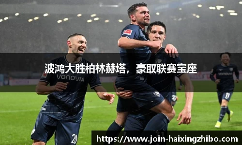 波鸿大胜柏林赫塔，豪取联赛宝座
