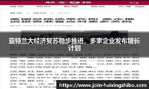亚特兰大经济复苏稳步推进，多家企业发布增长计划