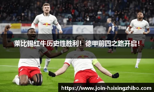 莱比锡红牛历史性胜利！德甲前四之路开启！