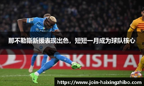 那不勒斯新援表现出色，短短一月成为球队核心
