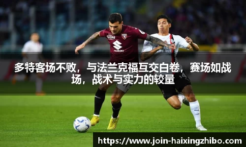多特客场不败，与法兰克福互交白卷，赛场如战场，战术与实力的较量