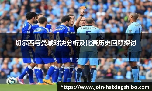 切尔西与曼城对决分析及比赛历史回顾探讨
