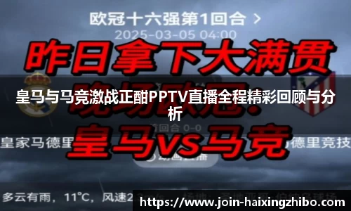 皇马与马竞激战正酣PPTV直播全程精彩回顾与分析