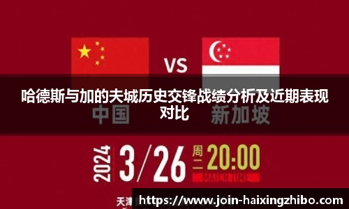 哈德斯与加的夫城历史交锋战绩分析及近期表现对比