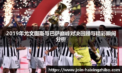 2019年尤文图斯与巴萨巅峰对决回顾与精彩瞬间分析