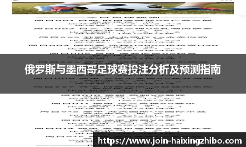 俄罗斯与墨西哥足球赛投注分析及预测指南