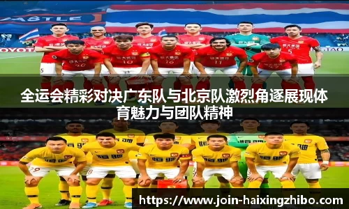 全运会精彩对决广东队与北京队激烈角逐展现体育魅力与团队精神