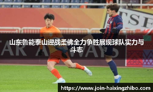 山东鲁能泰山迎战柔佛全力争胜展现球队实力与斗志