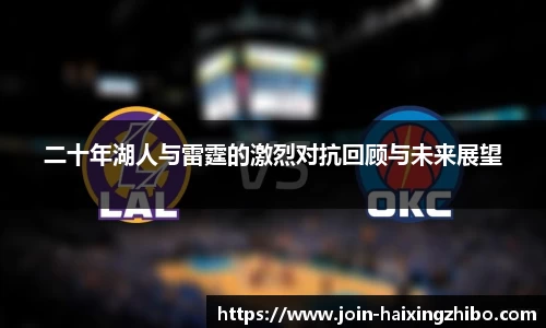 二十年湖人与雷霆的激烈对抗回顾与未来展望