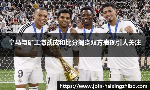 皇马与矿工激战成和比分揭晓双方表现引人关注