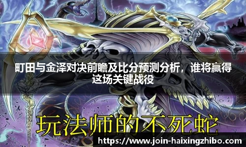 町田与金泽对决前瞻及比分预测分析，谁将赢得这场关键战役