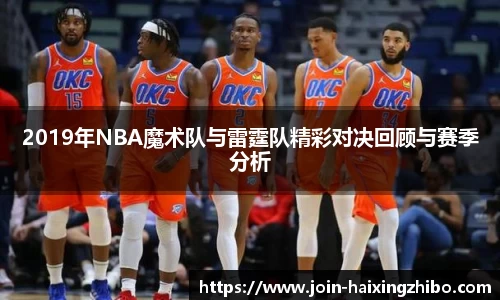2019年NBA魔术队与雷霆队精彩对决回顾与赛季分析