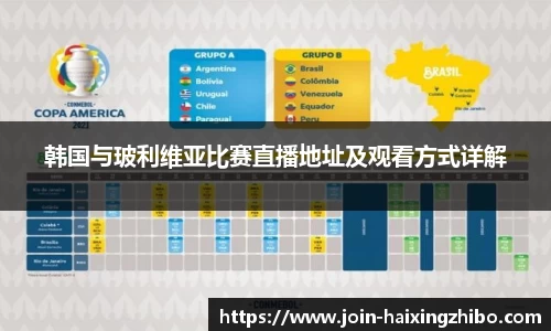 韩国与玻利维亚比赛直播地址及观看方式详解