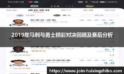 2019年马刺与勇士精彩对决回顾及赛后分析