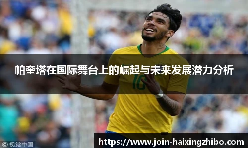 帕奎塔在国际舞台上的崛起与未来发展潜力分析