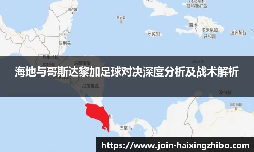 海地与哥斯达黎加足球对决深度分析及战术解析