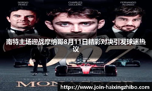 南特主场迎战摩纳哥8月11日精彩对决引发球迷热议