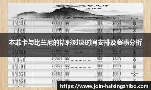 本菲卡与比兰尼的精彩对决时间安排及赛事分析