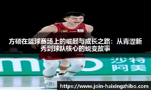 方硕在篮球赛场上的崛起与成长之路：从青涩新秀到球队核心的蜕变故事