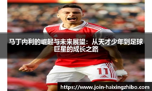 马丁内利的崛起与未来展望：从天才少年到足球巨星的成长之路