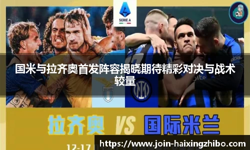 国米与拉齐奥首发阵容揭晓期待精彩对决与战术较量
