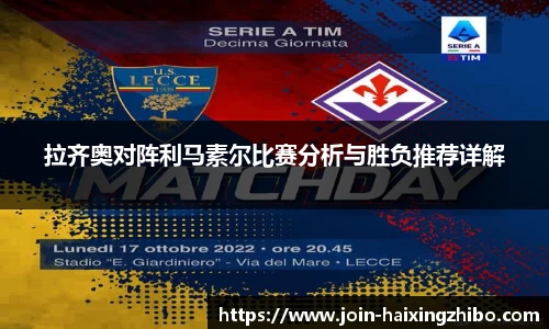 拉齐奥对阵利马素尔比赛分析与胜负推荐详解
