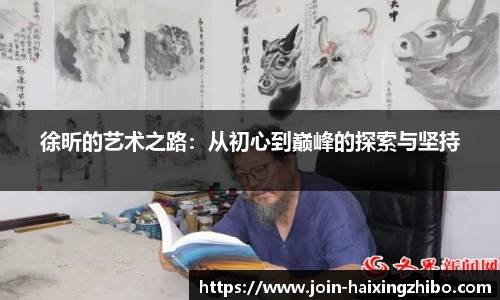 徐昕的艺术之路：从初心到巅峰的探索与坚持