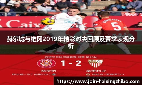 赫尔城与维冈2019年精彩对决回顾及赛季表现分析