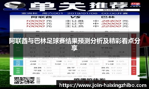 阿联酋与巴林足球赛结果预测分析及精彩看点分享