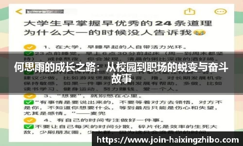 何思雨的成长之路：从校园到职场的蜕变与奋斗故事