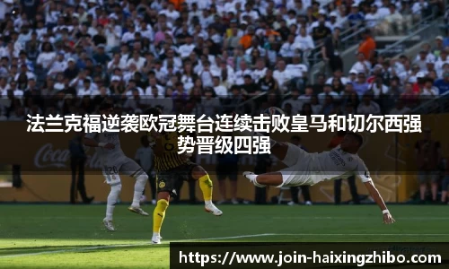 法兰克福逆袭欧冠舞台连续击败皇马和切尔西强势晋级四强