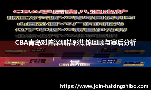 CBA青岛对阵深圳精彩集锦回顾与赛后分析