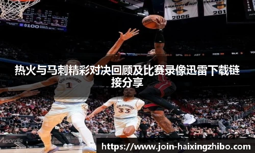 热火与马刺精彩对决回顾及比赛录像迅雷下载链接分享