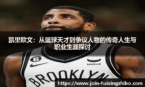 凯里欧文：从篮球天才到争议人物的传奇人生与职业生涯探讨