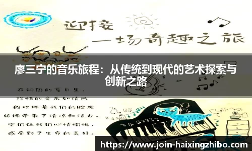 廖三宁的音乐旅程：从传统到现代的艺术探索与创新之路