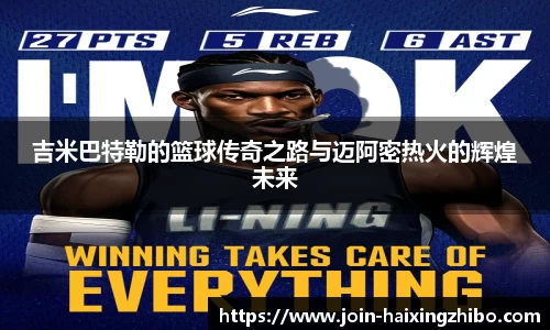 吉米巴特勒的篮球传奇之路与迈阿密热火的辉煌未来