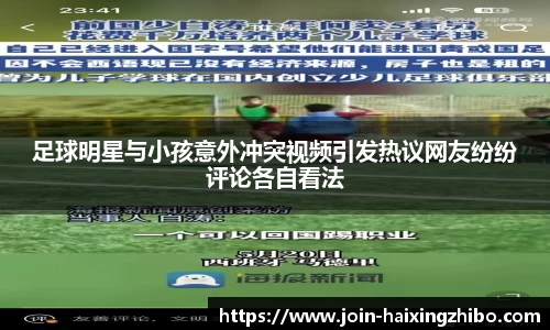 足球明星与小孩意外冲突视频引发热议网友纷纷评论各自看法