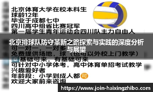 北京排球队防守革新之路探索与实践的深度分析与展望