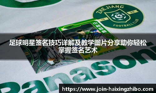 足球明星签名技巧详解及教学图片分享助你轻松掌握签名艺术