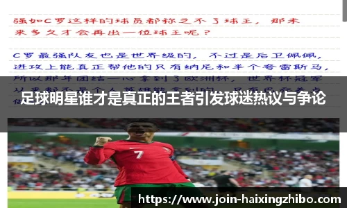 足球明星谁才是真正的王者引发球迷热议与争论
