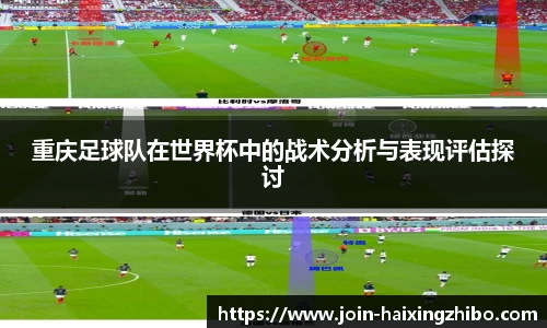 重庆足球队在世界杯中的战术分析与表现评估探讨