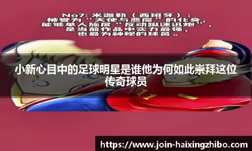 小新心目中的足球明星是谁他为何如此崇拜这位传奇球员